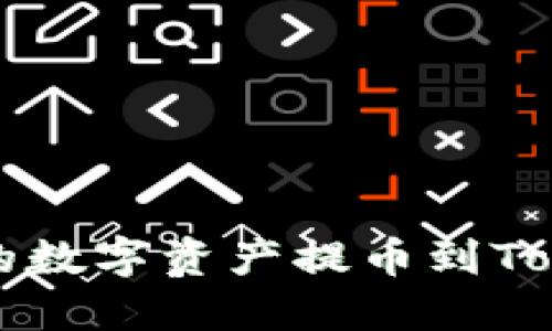 如何将Gate.io的数字资产提币到Tokenim：详细指南