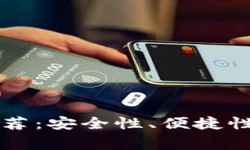 以太坊常用钱包推荐：安全性、便捷性与功能性全面解析
