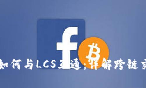 biatotiTokenim钱包如何与LCS互通：详解跨链交易的步骤与注意事项