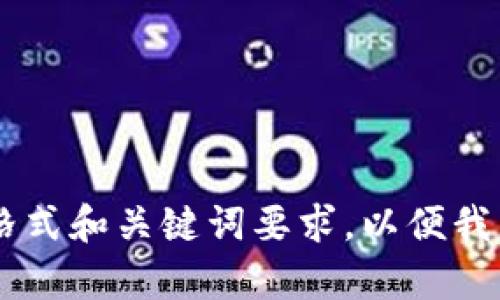 麻烦您提供完整的格式和关键词要求，以便我为您编写内容。感谢！