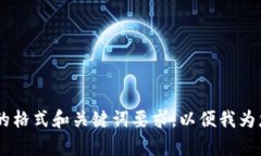 麻烦您提供完整的格式和