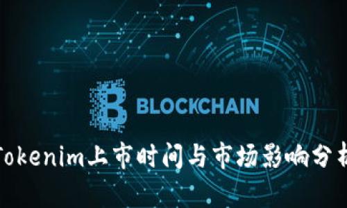 Tokenim上市时间与市场影响分析