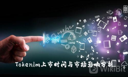 Tokenim上市时间与市场影响分析