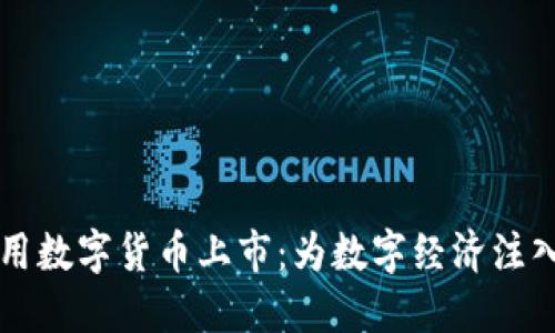 祥云应用数字货币上市：为数字经济注入新活力