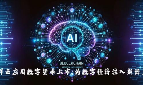 祥云应用数字货币上市：为数字经济注入新活力
