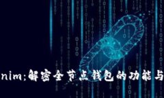 Tokenim：解密全节点钱包的