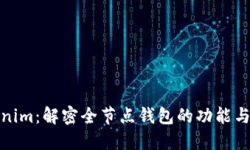 Tokenim：解密全节点钱包的功能与优势