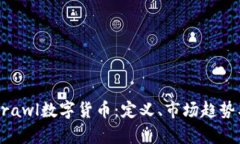 全面解析Brawl数字货币：定