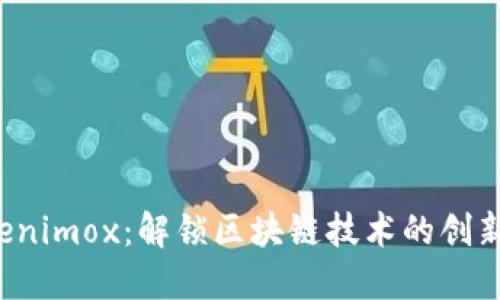  Tokenimox：解锁区块链技术的创新未来