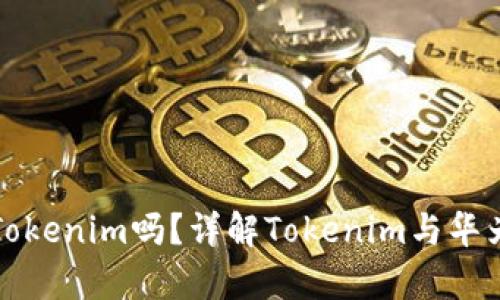 华为手机能用Tokenim吗？详解Tokenim与华为手机的兼容性