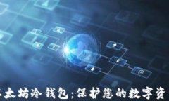 如何设置以太坊冷钱包：