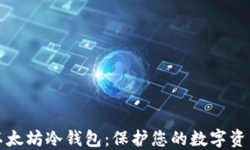 
如何设置以太坊冷钱包：保护您的数字资产安全指南