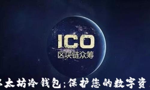 
如何设置以太坊冷钱包：保护您的数字资产安全指南