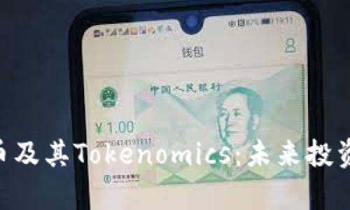全面解析ZEC币及其Tokenomics：未来投资的潜力与风险