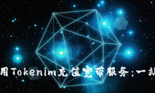 如何使用Tokenim充值宽带服务：一站式指南