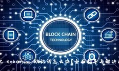 忘记 tokenim 助记词怎么办