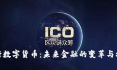 央行数字货币：未来金融