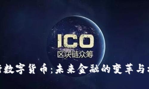 央行数字货币：未来金融的变革与机遇