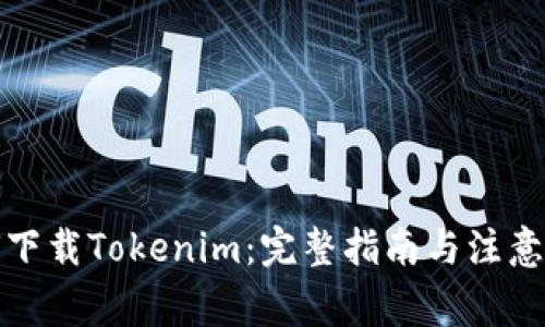 如何下载Tokenim：完整指南与注意事项