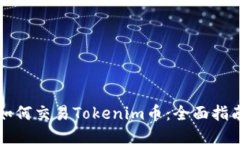 如何交易Tokenim币：全面指