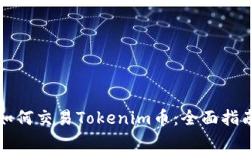 如何交易Tokenim币：全面指南