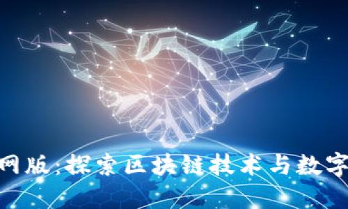 Tokenim官网版：探索区块链技术与数字资产的未来