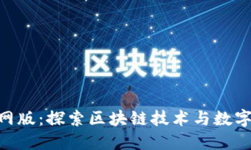 Tokenim官网版：探索区块链技术与数字资产的未来