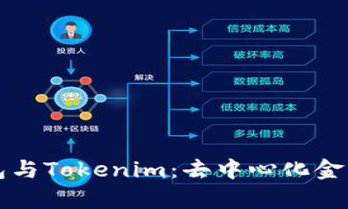 火币去中心化钱包与Tokenim：去中心化金融工具的全面解析
