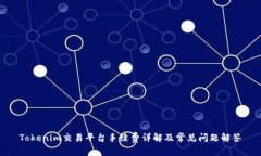 Tokenim交易平台手续费详解