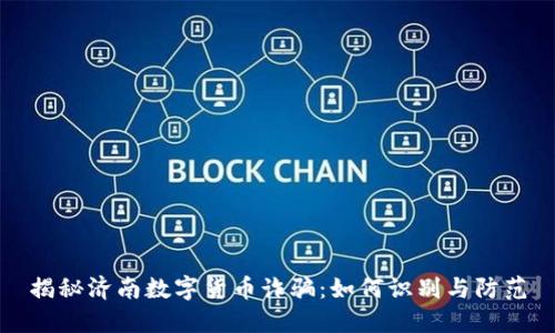 揭秘济南数字货币诈骗：如何识别与防范