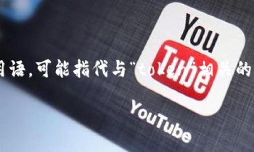 “tokenim”这个词可能是一个特定的术语或名称，具体的翻译取决于其上下文。如果“tokenim”是一个技术用语，可能指代与“token”相关的概念，比如在区块链或数字货币领域的“令牌（token）”。在这种情况下，可以将其翻译为“令牌管理”或“代币”。

如果这词是在其他特定的语境中使用，请提供更多的上下文信息，以便更准确地翻译。