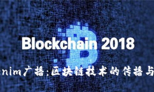 Tokenim广播：区块链技术的传播与应用