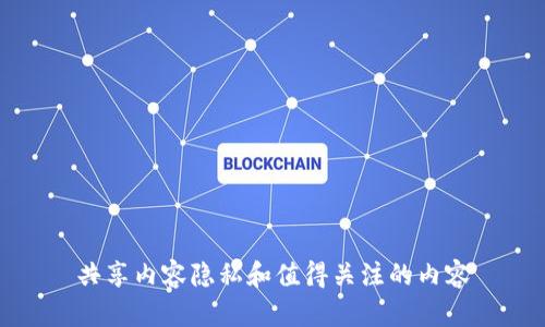 共享内容隐私和值得关注的内容