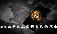 如何在Tokenim平台上发行自
