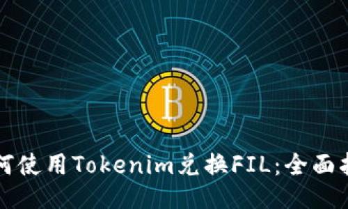 如何使用Tokenim兑换FIL：全面指南