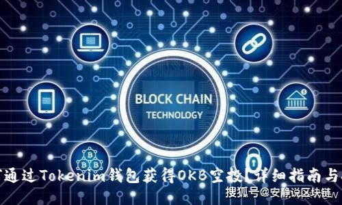 如何通过Tokenim钱包获得OKB空投？详细指南与技巧