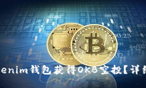如何通过Tokenim钱包获得OKB空投？详细指南与技巧