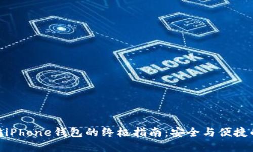 使用以太坊iPhone钱包的终极指南：安全与便捷的完美结合