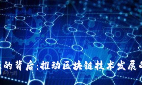Tokenim开源的背后：推动区块链技术发展的原因与意义