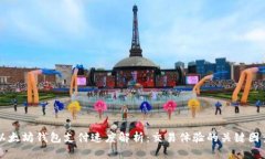 以太坊钱包支付速度解析