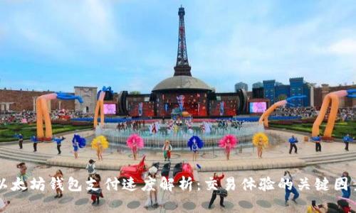 以太坊钱包支付速度解析：交易体验的关键因素