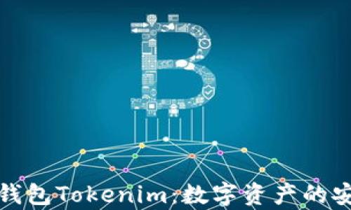 
全面解析火币钱包Tokenim：数字资产的安全保障新选择
