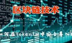jiaoti如何在TokenIM中安全导