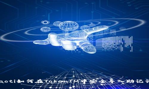jiaoti如何在TokenIM中安全导入助记词？