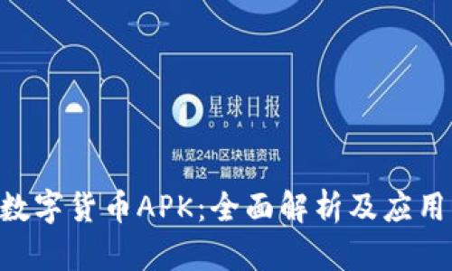 SEC数字货币APK：全面解析及应用指南