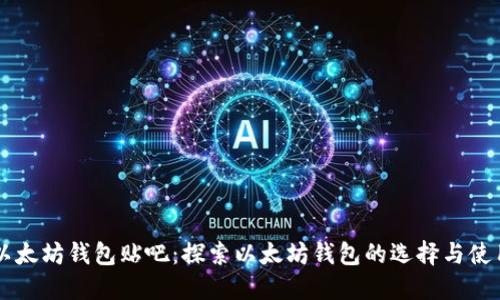 以太坊钱包贴吧：探索以太坊钱包的选择与使用