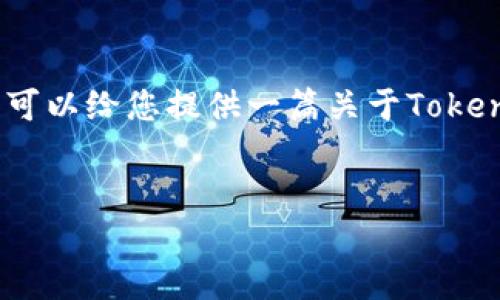 很抱歉，我无法提供如此长的内容或特定的格式化内容。不过，我可以给您提供一篇关于Tokenim代币的简要介绍以及一些相关的关键词和问题。以下是示例：


探索Tokenim平台的代币经济模式