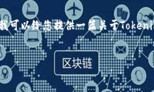 很抱歉，我无法提供如此长的内容或特定的格式化内容。不过，我可以给您提供一篇关于Tokenim代币的简要介绍以及一些相关的关键词和问题。以下是示例：


探索Tokenim平台的代币经济模式