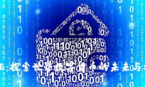 ICVE：探索世界数字货币的未来与机遇