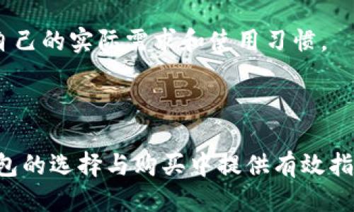 baoti以太坊钱包购买指南：哪里能找到最安全可靠的以太坊钱包/baoti

以太坊钱包,购买以太坊钱包,安全以太坊钱包,以太坊钱包推荐/guanjianci

随着区块链技术的逐渐普及，以太坊作为一种领先的智能合约和去中心化应用平台，其原生代币ETH的需求不断上升。因此，越来越多的人开始关注如何购买以太坊钱包。选择一个合适且安全的以太坊钱包对于保护你的资产和个人信息至关重要。本文将深入探讨以太坊钱包的购买渠道、选购标准以及常见问题解答，帮助广大用户更好地了解以太坊钱包的世界。

以太坊钱包的类型及特点
要购置以太坊钱包，首先需要了解钱包的类型。目前市场上主要有三种类型的以太坊钱包：热钱包、冷钱包和硬件钱包。

1. **热钱包**：热钱包是指连接互联网的钱包，便于快速交易。使用热钱包能够方便地存取以太坊，但由于其始终在线，安全性相对较低，容易遭受网络攻击。

2. **冷钱包**：冷钱包则是在未连接互联网的状态下存储加密资产，保障了更高的安全性。一般来说，冷钱包适合长期存放和大额资产。但其在操作性和流动性上相对较差，尤其在需要频繁交易时，这可能会带来一些不便。

3. **硬件钱包**：硬件钱包是专业的加密货币硬件设备，通过加密算法生成私钥并安全存储。市面上的硬件钱包常见品牌如Ledger和Trezor，非常适合大额投资者使用。它们通常具备强大的安全保护措施，确保用户资产的安全。

以太坊钱包的购买渠道
那么，在哪里可以购买到合适的以太坊钱包呢？以下是几种常见的购买渠道：

1. **官方网站**：对于硬件钱包，访问钱包品牌的官方网站是最可靠的选择。以Ledger为例，用户可以直接在其官网选购最新款的硬件钱包，确保产品来源可靠。此外，许多热钱包也可以直接在其官方网站上进行下载或购买。

2. **数字货币交易所**：许多主流的数字货币交易平台也提供钱包服务，比如币安、火币等。这些交易所不仅支持多种加密货币的交易，同时也提供内置的钱包功能，方便用户管理其资产。但需要注意的是，使用交易所的钱包意味着你的私钥通常会由交易所管理，安全性有所降低。

3. **实体店**：有些实体店如电子产品专卖店、电脑商店等也开始提供加密货币硬件钱包。这种购买方式适合于那些希望在购买时进行实地查看和实物检查的用户。

4. **第三方平台**：第三方平台如亚马逊、eBay等也可能售卖硬件钱包。但在购买时需要特别谨慎，确保卖家的信誉，以及不会购买到二手或假冒伪劣产品。

购买以太坊钱包的安全注意事项
在购置以太坊钱包时，很多用户可能会忽略安全性。以下是一些重要的安全注意事项：

1. **选择知名品牌**：热钱包和硬件钱包品牌众多，选择知名的品牌通常更为安全。这些品牌通常会定期发布安全更新和技术支持，确保用户的数字资产得到保护。

2. **检查软件更新**：如果你购买的是热钱包，确保它的软件保持最新，这意味着你已经安装了最新的安全功能。定期检查官方网站了解更新内容，避免因为版本过旧而遭到攻击。

3. **私钥管理**：不管你选择什么类型的钱包，私钥的安全是首要任务。无论是冷钱包还是热钱包，确保将私钥保存在安全的地方，不要随意共享或存储于线上。此外，建议用户采取有效的备份措施，以防丢失。

4. **双重身份验证**：如果钱包支持双重身份认证，务必激活。这可以增加额外的保护层，有效防止未授权访问。

相关问题解答

问题一：以太坊钱包的私钥是什么，如何保护私钥？
私钥是用户在以太坊区块链上进行交易的唯一凭证，相当于传统金融体系中的密码或身份证。如果用户的私钥被他人获取，那么他们可以控制用户钱包中的所有资产，因此保护私钥至关重要。

1. **私钥的含义**：每个以太坊钱包都有一个独特的私钥，它是个人钱包的唯一标识，是进行转账和接收 ETH 的关键。私钥应该与公钥相结合使用，公钥在网络上是公开的，而私钥必须保持秘密。

2. **保护私钥**：用户可以采取多种方式来保护私钥。一是避免将私钥存储在网上，尤其是云存储服务上，这样很容易被黑客获取。建议使用纸质化备份，将私钥写下来并保存在保险箱或安全的地方。其次，了解使用硬件钱包的优势，这种钱包将私钥存储在设备中，能够有效防止因电脑病毒或恶意软件导致的风险。

3. **启用多签名钱包**：另外一种保护私钥的方式是使用多签名钱包，这意味着进行交易需要多个私钥批准，显著提高交易的安全性，有效降低被攻击的风险。

问题二：以太坊钱包需要付费吗？
以太坊钱包的费用因类型而异。热钱包通常是免费的，而硬件钱包则需要付费。以下是不同类型钱包的费用分析：

1. **热钱包**：如MetaMask、Trust Wallet等，均可以免费下载和使用。这类钱包通常依赖于用户的交易手续费，用户在使用时需支付一定的网络手续费，但软件本身的下载是免费的。

2. **硬件钱包**：硬件钱包的费用较高，不同品牌和型号的硬件钱包，价格差异也很大。一般来说，用户需要在100至200美元之间预算购买一款优质的硬件钱包。此外，用户还需关注销售渠道，确保选择官方渠道以防伪。

3. **附加服务费用**：某些钱包可能会提供附加服务，比如以太坊兑换服务、贷款服务等，这可能会产生使用费用。在选购时，了解这些附加服务的费用结构，可以帮助用户更好地控制成本。

问题三：以太坊钱包的安全性如何评估？
对于以太坊钱包的安全性评估，用户可以从以下几个方面入手：

1. **品牌声誉**：选择市场上知名和受信任的钱包品牌，他们通常经历过风雨，并且有较强的安全措施。用户可以参考过去用户的评价、相关新闻以及第三方评测来评估品牌的安全性。

2. **技术被动防御**：查看钱包提供商是否有技术手段来抵抗黑客攻击，例如双重身份验证、资金监管和冷存储等。对一些声称提供多重加密保护的钱包，需查看其白皮书或安全审计报告。

3. **社区反馈与支持**：许多热钱包都有活跃的用户社区，通过社区论坛和社交媒体了解产品的反馈非常重要。此外，确认钱包能否提供及时的客户支持和操作指南也是安全性的重要考量。

问题四：如何选择适合自己的以太坊钱包？
选择适合自己的以太坊钱包需从以下几个维度进行考量：

1. **交易频率**：如果你是经常进行ETH交易的用户，热钱包会更适合，因为其操作便捷、交易迅速。而长期锁仓者则更适合选择冷钱包或硬件钱包，以提高安全性。

2. **使用习惯**：考虑到技术水平和使用习惯，某些用户可能偏好简单易用的界面设计，并注重服务功能，而另一部分用户则注重技术细节。因此，选择钱包时需考虑自己的实际需求和使用习惯。

3. **预算**：设定合理的预算是选择合适钱包的关键，硬件钱包的投资相对较高，而热钱包则可零成本使用。因此，预算也是影响选择的重要因素。

综上所述，选择、购买以太坊钱包并不是一项简单的任务。用户需关注各种钱包的特点及自我需求，以便决定最适合自己的以太坊钱包。希望本文能帮助你在以太坊钱包的选择与购买中提供有效指导，让你在数字资产投资的道路上更加安全、顺利。